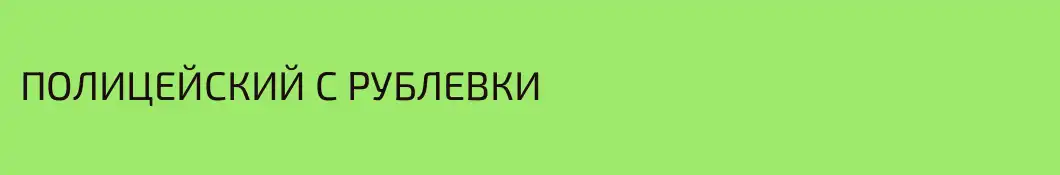 ПОЛИЦЕЙСКИЙ С РУБЛЕВКИ